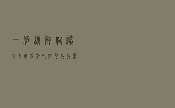 一个缓解便秘的实用方法：吃红心火龙果