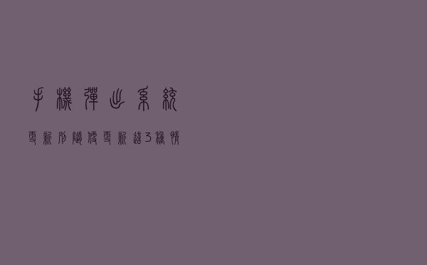 手机弹出“系统更新”，别随便更新，这3种情况要区别对待