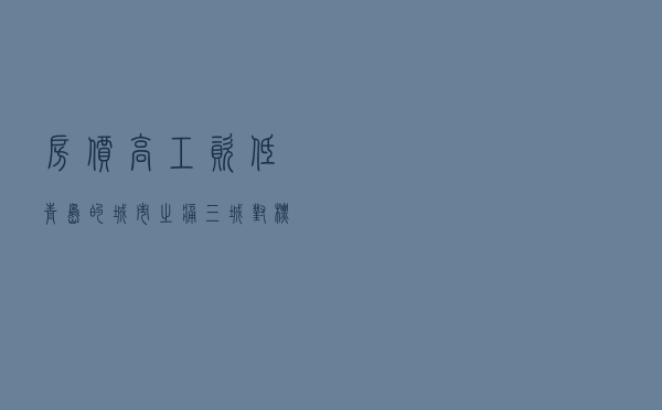 房价高工资低，青岛的城市之痛？三城对标，看究竟谁是王者