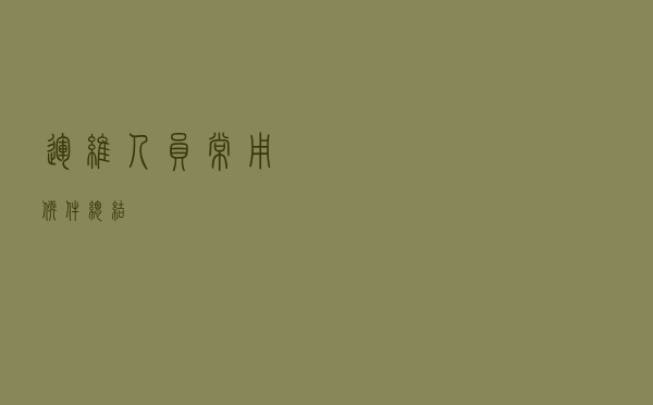 运维人员常用软件总结