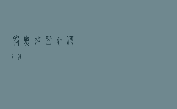 股票收益如何计算？