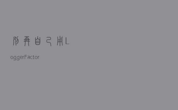 别再自己用LoggerFactory生成logger实例了！试试slf4j注解