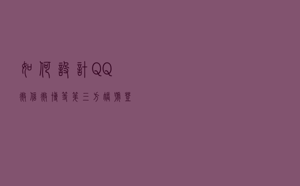 如何设计QQ、微信、微博等，第三方账号登陆？（附表设计）