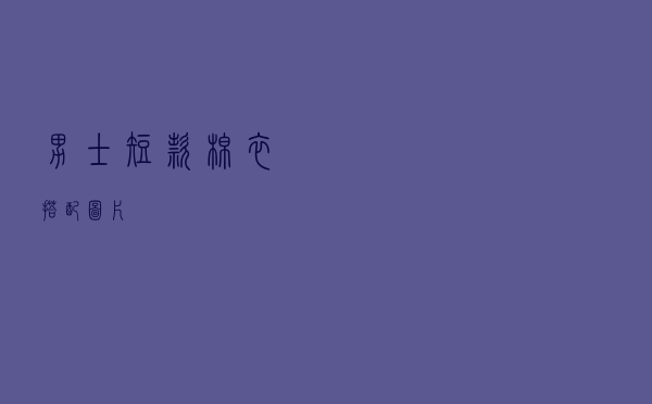 男士短款棉衣搭配图片