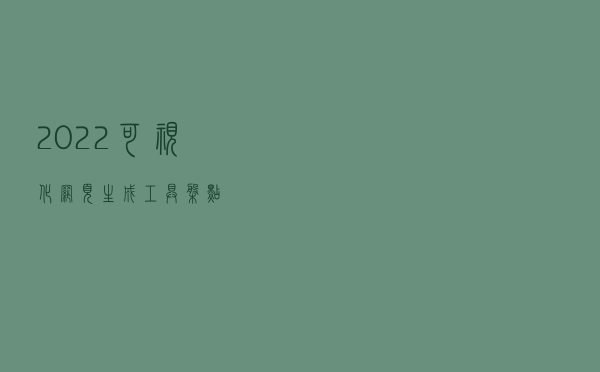 2022可视化网页生成工具盘点