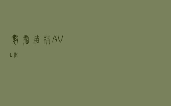 数据结构 --- AVL树