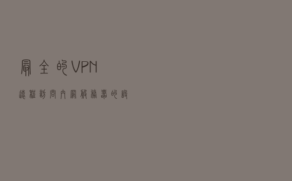 最全的VPN远程访问内网服务器的设置教程来啦！