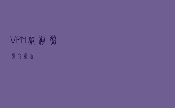 VPN 服务繁荣的原因