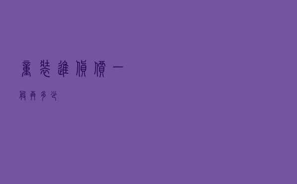 童装进货价一般再多少