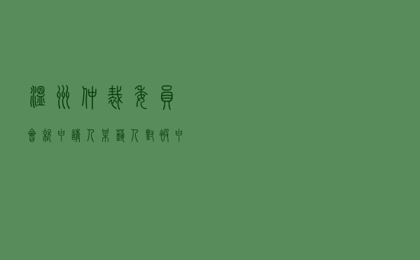 温州仲裁委员会就申请人某艺人对被申请人某公司经纪合同纠纷进行仲裁案