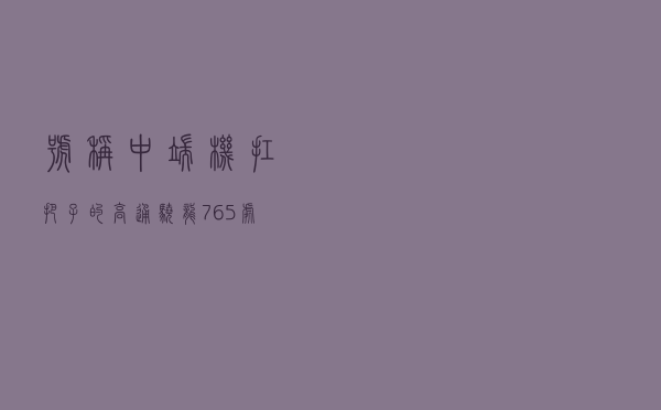 号称中端机扛把子的高通骁龙765处理器，真有那么厉害吗？