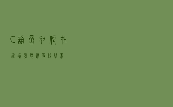 C语言如何在终端实现进度条效果？