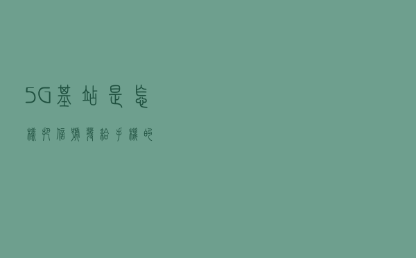 5G基站是怎样把信号发给手机的？