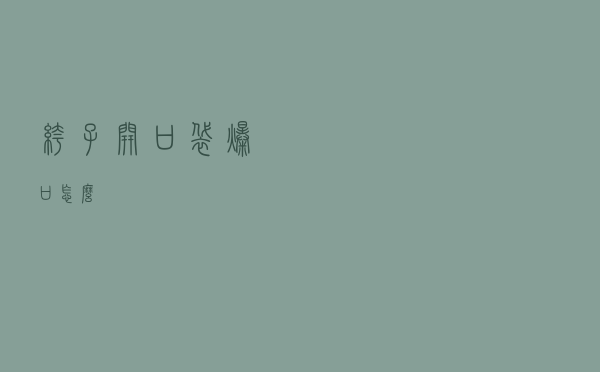 裤子开口袋爆口怎么