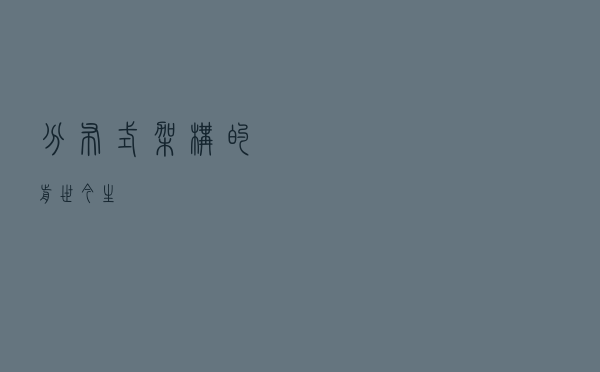 分布式架构的前世今生