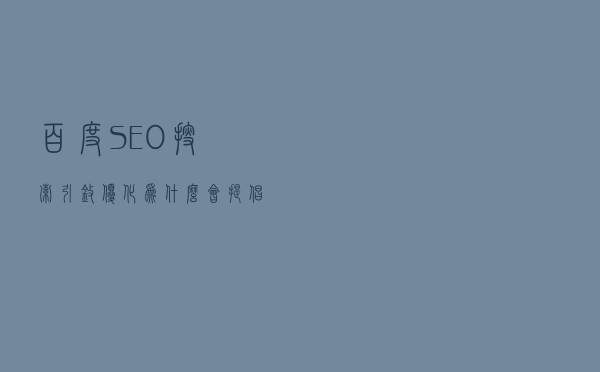 百度SEO搜索引擎优化为什么会提倡