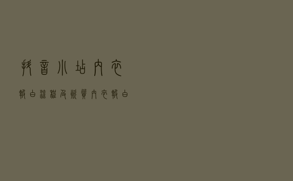 抖音小店内衣报白流程及资质？内衣报白问题全解！