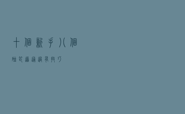 十个新手八个碰 窄道通过有技巧