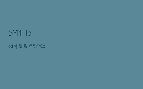 SYN Flood攻击原理，SYN Cookie算法