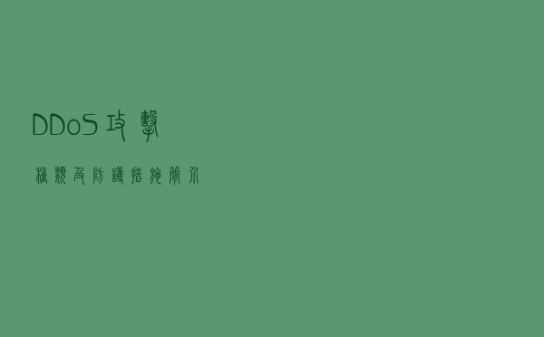 DDoS攻击种类及防护措施简介