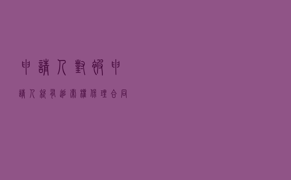 申请人对被申请人就有追索权保理合同纠纷提起仲裁案