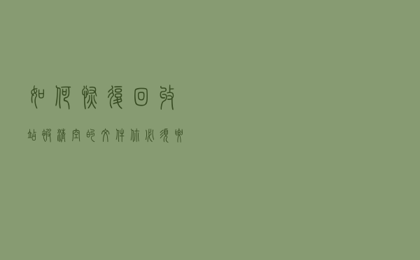 如何恢复回收站被清空的文件？你必须要知道的4种方法