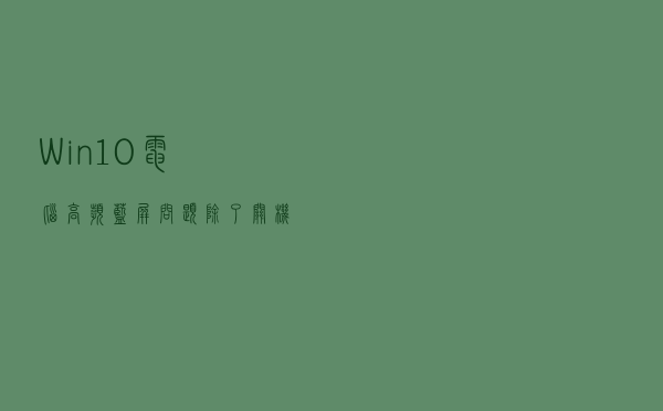 Win10电脑高频蓝屏问题，除了关机重启操作，还能怎么办？