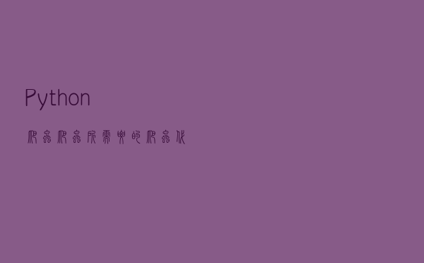 Python爬虫：爬虫所需要的爬虫代理ip是什么？