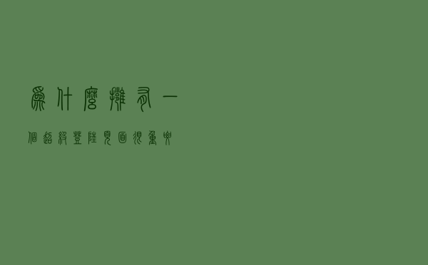 为什么拥有一个超级登陆页面很重要