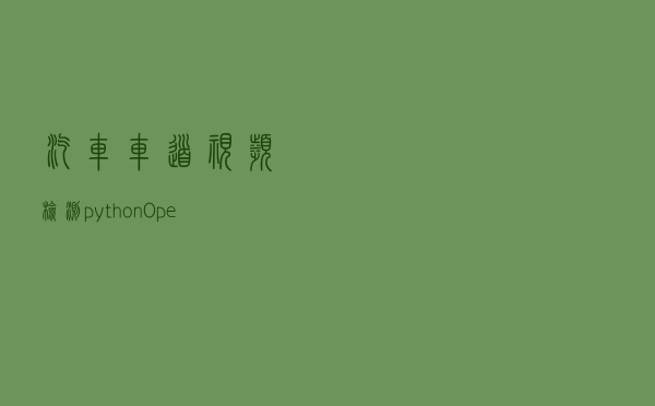 汽车车道视频检测：python+OpenCV为主实现