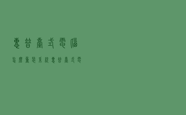 惠普台式电脑怎么重装系统，惠普台式电脑重装系统详细教程