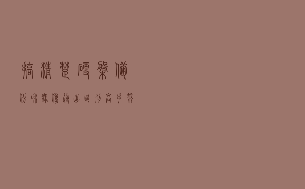 搞清楚硬盘备份和录像导出区别，高手笔记