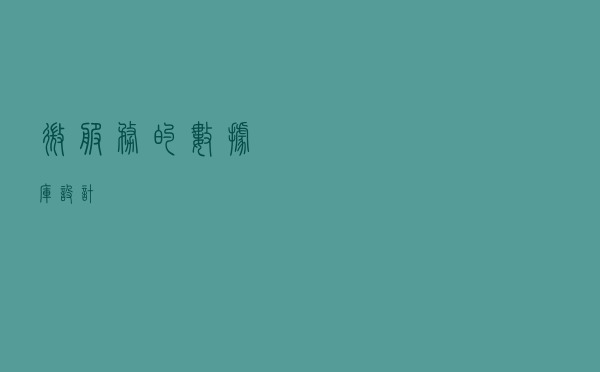 微服务的数据库设计