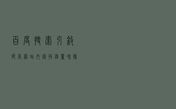 百度搜索引擎提高网站内容收录量和排名的方法
