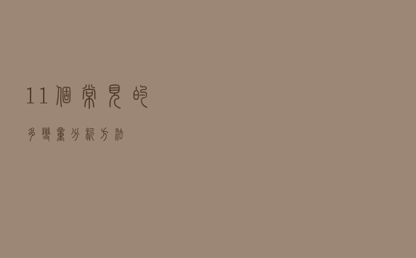 11个常见的多变量分析方法