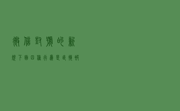 微信封号的新规？下面四种行为是直接被封号的，很多人都中招了？