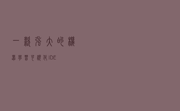 一款强大的机器学习可视化IDE