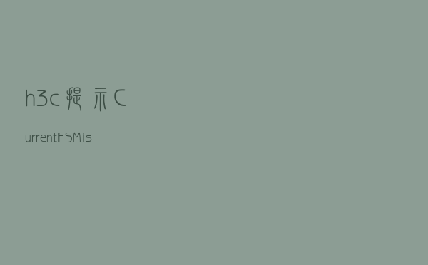 h3c提示Current FSM is SSH_Main_VersionMatch