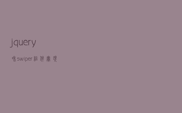 jquery和swiper组件实现年份时间轴滑动效果