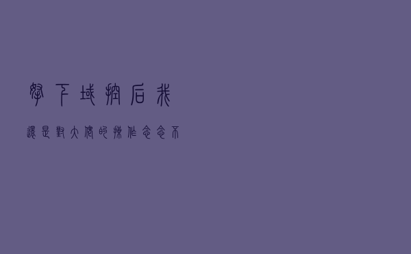 拿下域控后，我还是对大佬的操作念念不忘