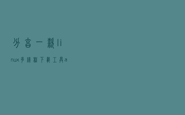 分享一款linux多线程下载工具--axel