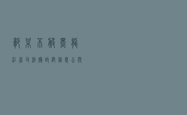 郭某不服黑龙江省司法厅政府信息公开答复行政复议案