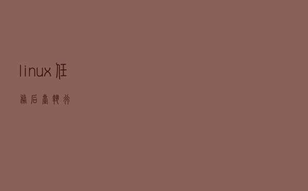 linux任务后台执行