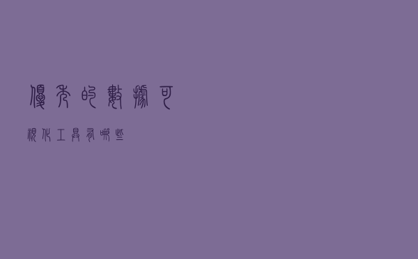 优秀的数据可视化工具有哪些？