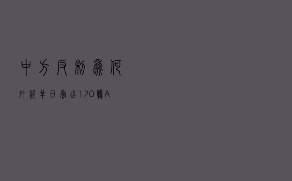 中方反制！为何外资半日卖出120亿？A50加速暴跌超3%