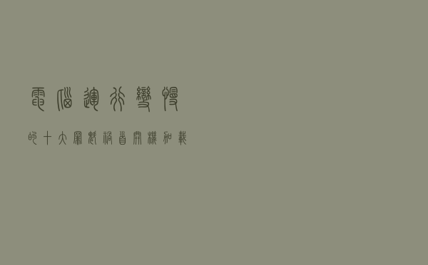 电脑运行变慢的十大罪魁祸首：开机加载程序过多具榜首