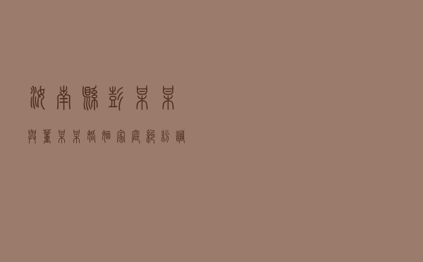 汝南县彭某某与董某某婚姻家庭纠纷调解案