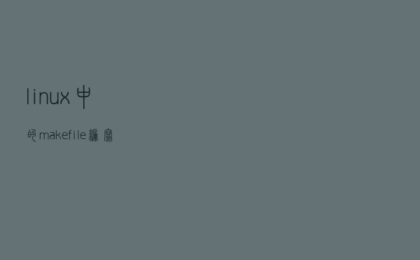 linux中的makefile编写规则