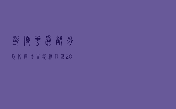 彭博：华为部分芯片库存只能维持到2021年初