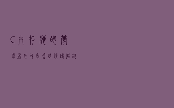C++内存池的简单原理及实现(纯代码解析)